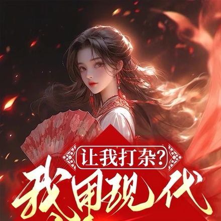 让我打杂？我用现代美食震惊盛唐