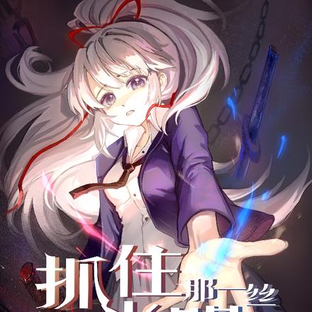 抓住那一丝光明