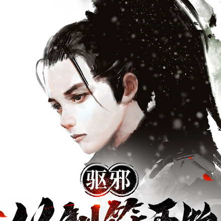 驱邪从制符开始