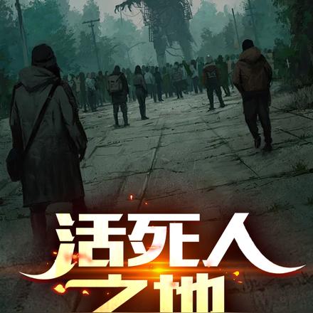 活死人之地