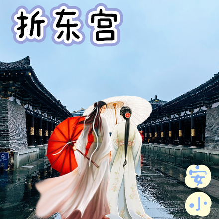 折东宫