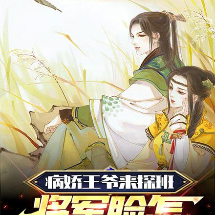 病娇王爷来探班，将军脸怎么红了