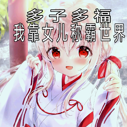 多子多福：我靠女儿称霸世界