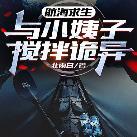 航海求生：与小姨子搅拌诡异