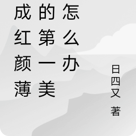 穿成红颜薄命的第一美人怎么办