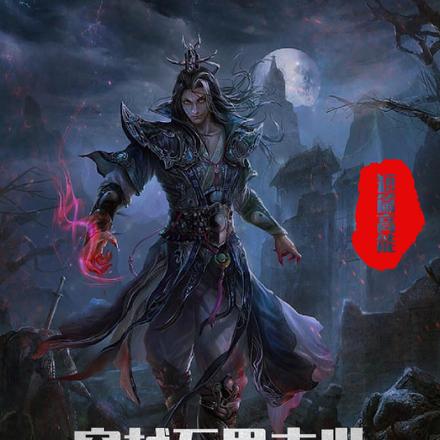 穿越万界末世，魔修的我横行天下