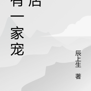 我有一家宠兽店
