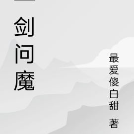 一剑问魔