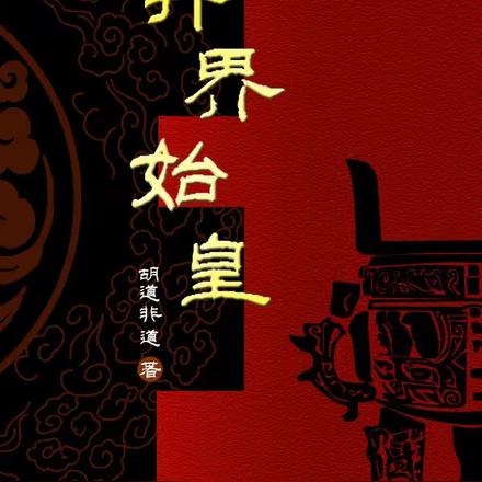 异界始皇