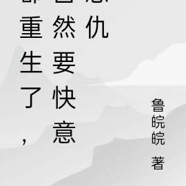 都重生了，自然要快意恩仇
