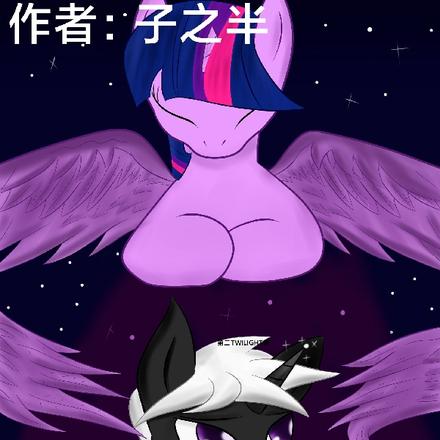 小马宝莉：背叛之翼