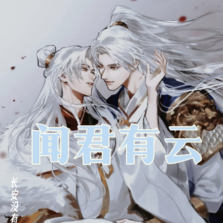 闻君有云