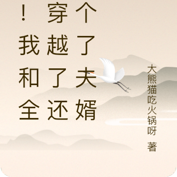 呀！我和全家穿越了还捡个了夫婿