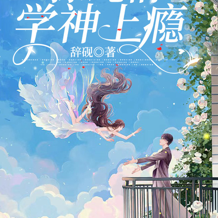 穿书后撩纯情学神上瘾