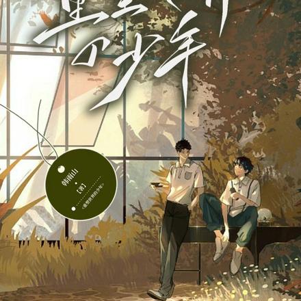 重塑世界的少年