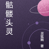 求骷髅头灵异