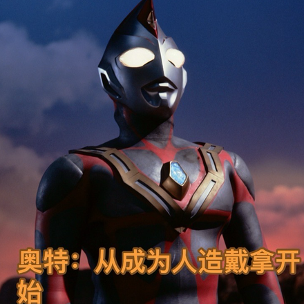奥特：从成为人造戴拿开始