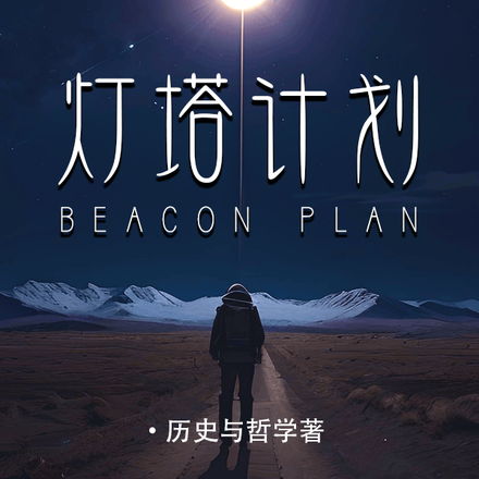灯塔计划