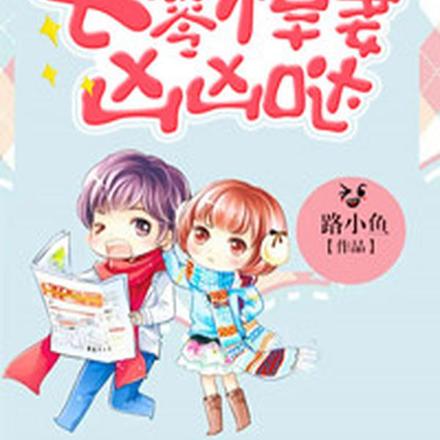 七零悍妻凶凶哒