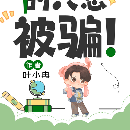 我真的只想被骗啊
