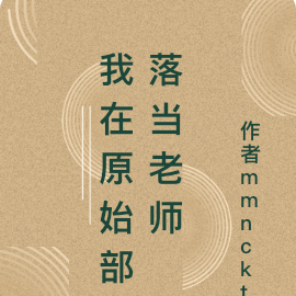 我在原始部落当老师