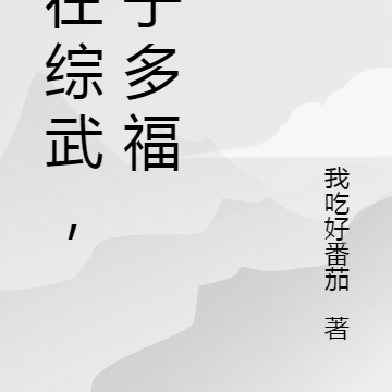 人在综武，多子多福