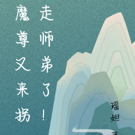 魔尊又来拐走师弟了！