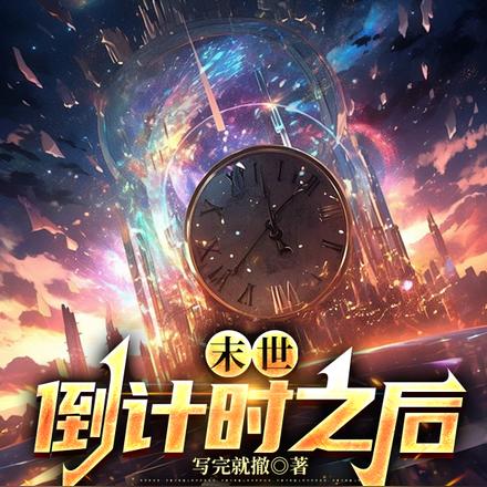末世：倒计时之后