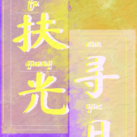 扶光寻月