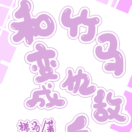 和竹马变成仇敌后