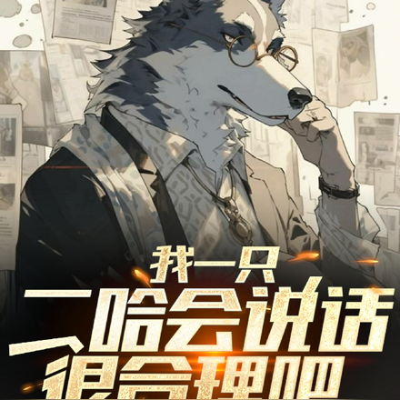 我一只二哈会说话很合理吧