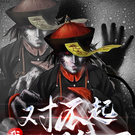 对不起，我是一只僵尸