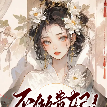不做贵妃！一心招婿后皇帝红了眼