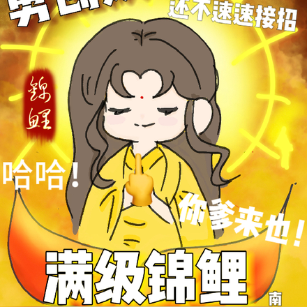 满级锦鲤勇创娱乐圈