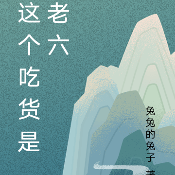 这个吃货是老六