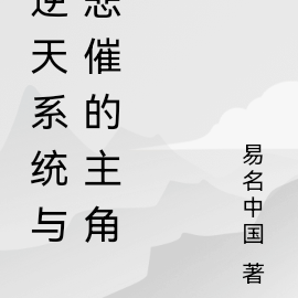 逆天系统与悲催的主角
