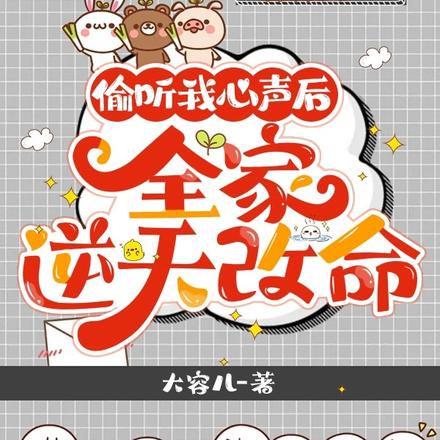 偷听我心声后，全家逆天改命