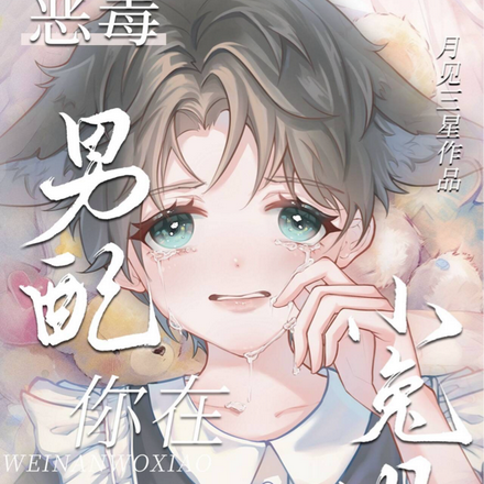 恶毒男配？你在为难我小兔叽