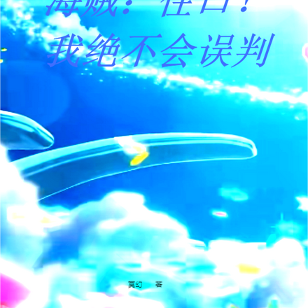 海贼：住口！我绝不会误判