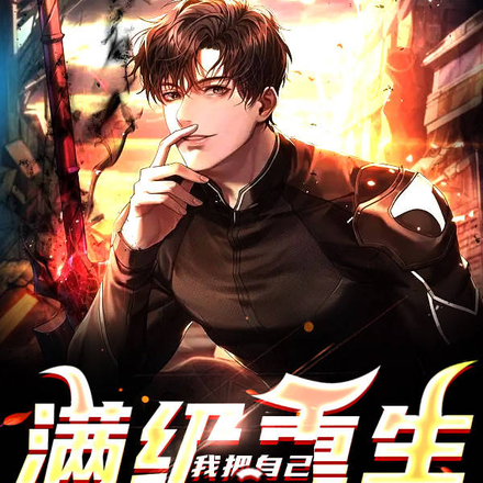 满级重生，我把自己练成金手指