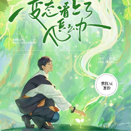 救命！被变态看上了怎么办
