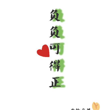 负负可得正