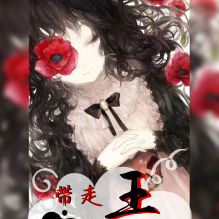综漫：从叶罗丽带走王默开始