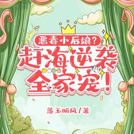 恶毒小后娘？赶海逆袭，全家宠！