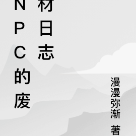 NPC的废材日志