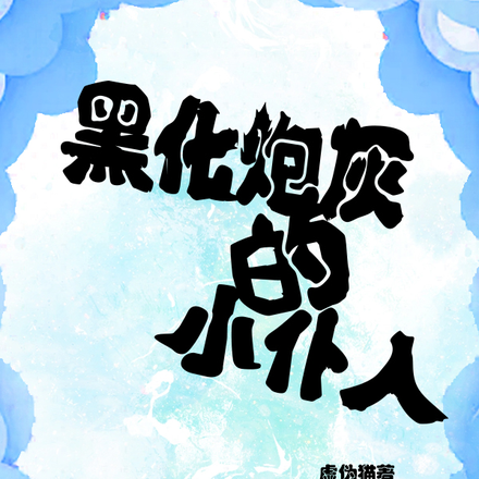 黑化炮灰的小仆人