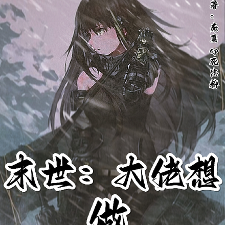 末世：大佬想做全球领主