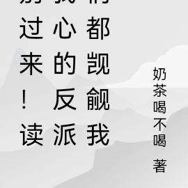 别过来！读我心的反派们都觊觎我