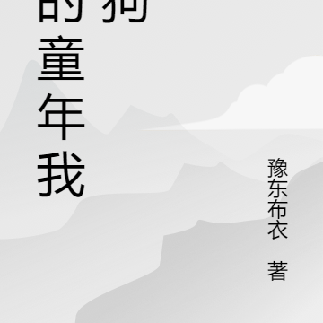 我的童年我的狗