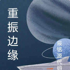 重振边缘